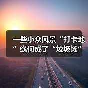 一些小众风景“打卡地”缘何成了“垃圾场”?(图2) 一些小众风景“打卡地”缘何成了“垃圾场”?(图2)