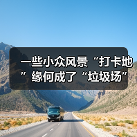 一些小众风景“打卡地”缘何成了“垃圾场”?(图4) 一些小众风景“打卡地”缘何成了“垃圾场”?(图4)