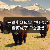 一些小众风景“打卡地”缘何成了“垃圾场”？ - 耀途希冀旅游网