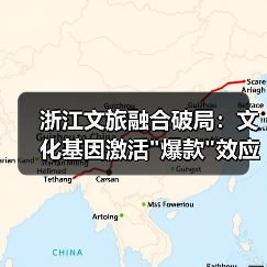浙江文旅融合破局:文化基因激活 浙江文旅融合破局:文化基因激活爆款效应(图2)