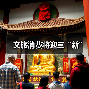 国潮文创助力文旅消费升级 推动供需精准对接(图3)