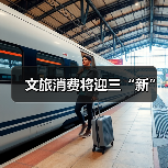 国潮文创助力文旅消费升级 推动供需精准对接(图4)