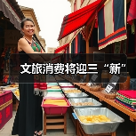 国潮文创助力文旅消费升级 推动供需精准对接(图2)