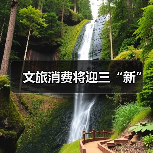 文旅消费将迎三“新” - 耀途希冀旅游网