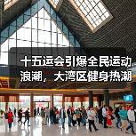十五运会引爆全民运动浪潮，大湾区健身热潮如何持续升温？ - 耀途希冀旅游网