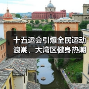 十五运会引爆全民运动浪潮,大湾区健身热潮如何持续升温?(图3) 十五运会引爆全民运动浪潮,大湾区健身热潮如何持续升温?(图3)