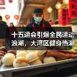 十五运会引爆全民运动浪潮,大湾区健身热潮如何持续升温?(图2) 十五运会引爆全民运动浪潮,大湾区健身热潮如何持续升温?(图2)