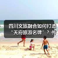 四川文旅融合如何打造“天府旅游名牌”?传统文化焕发新光彩(图2) 四川文旅融合如何打造“天府旅游名牌”?传统文化焕发新光彩(图2)