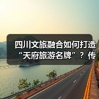 四川文旅融合如何打造“天府旅游名牌”?传统文化焕发新光彩(图4) 四川文旅融合如何打造“天府旅游名牌”?传统文化焕发新光彩(图4)