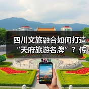 四川文旅融合如何打造“天府旅游名牌”？传统文化焕发新光彩 - 耀途希冀旅游网