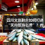 四川文旅融合如何打造“天府旅游名牌”?传统文化焕发新光彩(图3) 四川文旅融合如何打造“天府旅游名牌”?传统文化焕发新光彩(图3)