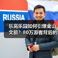 乐高乐园如何引爆金山文旅?80万游客背后的经济密码解析(图2) 乐高乐园如何引爆金山文旅?80万游客背后的经济密码解析(图2)