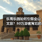 乐高乐园如何引爆金山文旅?80万游客背后的经济密码解析(图3) 乐高乐园如何引爆金山文旅?80万游客背后的经济密码解析(图3)