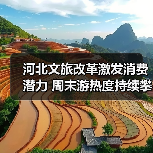 河北文旅改革激发消费潜力 周末游热度持续攀升(图4) 河北文旅改革激发消费潜力 周末游热度持续攀升(图4)