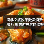 河北文旅改革激发消费潜力 周末游热度持续攀升(图3) 河北文旅改革激发消费潜力 周末游热度持续攀升(图3)