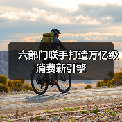 六部门联手打造万亿级消费新引擎(图3) 六部门联手打造万亿级消费新引擎(图3)