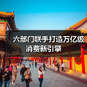 六部门联手打造万亿级消费新引擎(图2) 六部门联手打造万亿级消费新引擎(图2)
