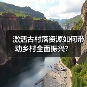 激活古村落资源如何带动乡村全面振兴?(图3) 激活古村落资源如何带动乡村全面振兴?(图3)