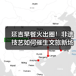 延吉早餐火出圈!非遗技艺如何催生文旅新场景?(图1) 延吉早餐火出圈!非遗技艺如何催生文旅新场景?(图1)