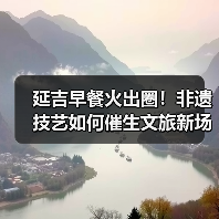 延吉早餐火出圈!非遗技艺如何催生文旅新场景?(图2) 延吉早餐火出圈!非遗技艺如何催生文旅新场景?(图2)