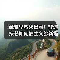 延吉早餐火出圈!非遗技艺如何催生文旅新场景?(图4) 延吉早餐火出圈!非遗技艺如何催生文旅新场景?(图4)