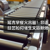 延吉早餐火出圈!非遗技艺如何催生文旅新场景?(图3) 延吉早餐火出圈!非遗技艺如何催生文旅新场景?(图3)