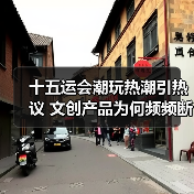 十五运会潮玩热潮引热议 文创产品为何频频断货?(图2) 十五运会潮玩热潮引热议 文创产品为何频频断货?(图2)