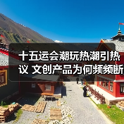 十五运会潮玩热潮引热议 文创产品为何频频断货?(图1) 十五运会潮玩热潮引热议 文创产品为何频频断货?(图1)