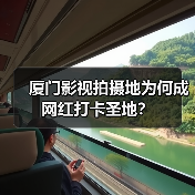 厦门影视拍摄地为何成网红打卡圣地?(图4) 厦门影视拍摄地为何成网红打卡圣地?(图4)