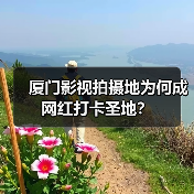 厦门影视拍摄地为何成网红打卡圣地?(图3) 厦门影视拍摄地为何成网红打卡圣地?(图3)