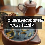 厦门影视拍摄地为何成网红打卡圣地?(图2) 厦门影视拍摄地为何成网红打卡圣地?(图2)