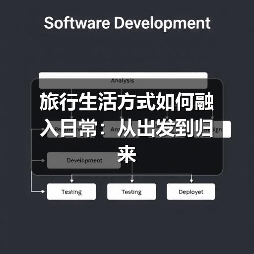 旅行生活方式如何融入日常:从出发到归来都更轻松(图2) 旅行生活方式如何融入日常:从出发到归来都更轻松(图2)