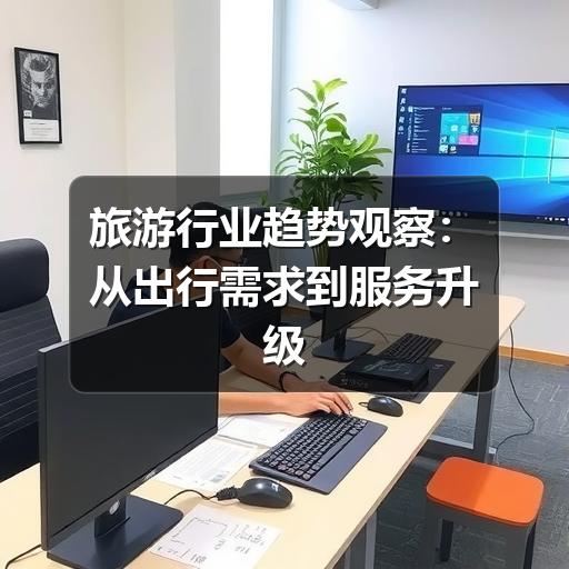 旅游行业趋势观察：从出行需求到服务升级的关键变化(图2)