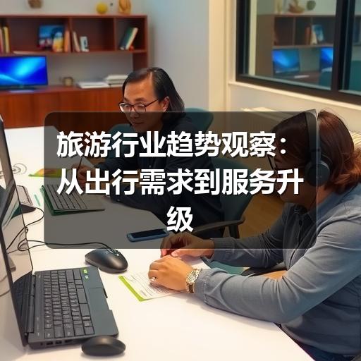 旅游行业趋势观察：从出行需求到服务升级的关键变化(图3)