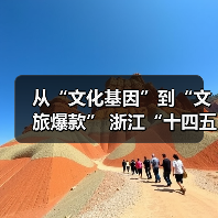 从“文化基因”到“文旅爆款” 浙江“十四五”文旅融合实现新突破(图4)