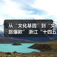 从“文化基因”到“文旅爆款” 浙江“十四五”文旅融合实现新突破(图2)
