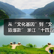 从“文化基因”到“文旅爆款” 浙江“十四五”文旅融合实现新突破(图3)