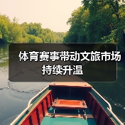 体育赛事带动文旅市场持续升温(图2) 体育赛事带动文旅市场持续升温(图2)