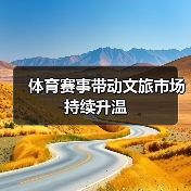 体育赛事带动文旅市场持续升温(图3) 体育赛事带动文旅市场持续升温(图3)