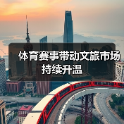 体育赛事带动文旅市场持续升温(图1) 体育赛事带动文旅市场持续升温(图1)