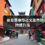 体育赛事带动文旅市场持续升温(图4) 体育赛事带动文旅市场持续升温(图4)