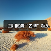 四川旅游“名牌”领头(图1) 四川旅游“名牌”领头(图1)