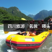 四川旅游“名牌”领头(图2) 四川旅游“名牌”领头(图2)