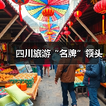 四川旅游“名牌”领头(图3) 四川旅游“名牌”领头(图3)