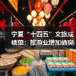 宁夏“十四五”文旅成绩单：旅游业增加值突破200亿元 多项数据创新高(图1)