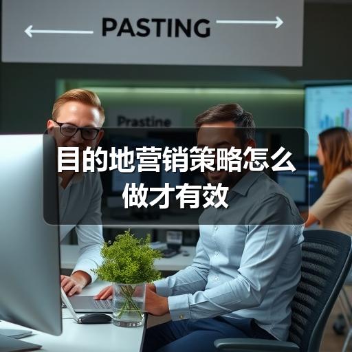 目的地营销策略怎么做才有效(图1) 目的地营销策略怎么做才有效(图1)