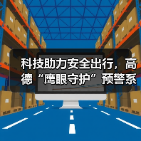 科技助力安全出行,高德“鹰眼守护”预警系统全面接入合作网约车平台(图3) 科技守护安全,鹰眼守护系统如何革新网约车安全?(图3)