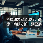 科技助力安全出行,高德“鹰眼守护”预警系统全面接入合作网约车平台(图1) 科技守护安全,鹰眼守护系统如何革新网约车安全?(图1)