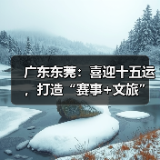 广东东莞:喜迎十五运,打造“赛事+文旅”融合发展新样板(图4) 东莞全运会如何打造赛事+文旅融合新样板?(图4)