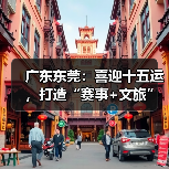 广东东莞:喜迎十五运,打造“赛事+文旅”融合发展新样板(图1) 东莞全运会如何打造赛事+文旅融合新样板?(图1)